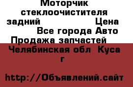 Моторчик стеклоочистителя задний Opel Astra H › Цена ­ 4 000 - Все города Авто » Продажа запчастей   . Челябинская обл.,Куса г.